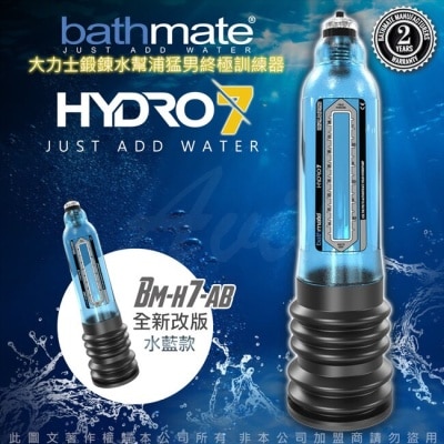 BATHMATE 英國BATHMATE HYDRO7 水幫浦訓練器 藍色 BM-H7-AB