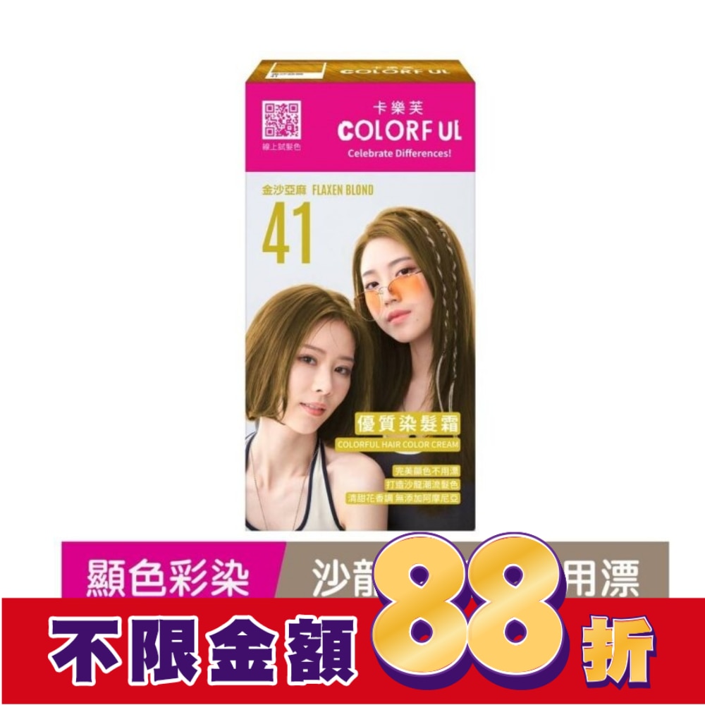 COLORFUL卡樂芙 卡樂芙優質染髮霜41金沙亞麻