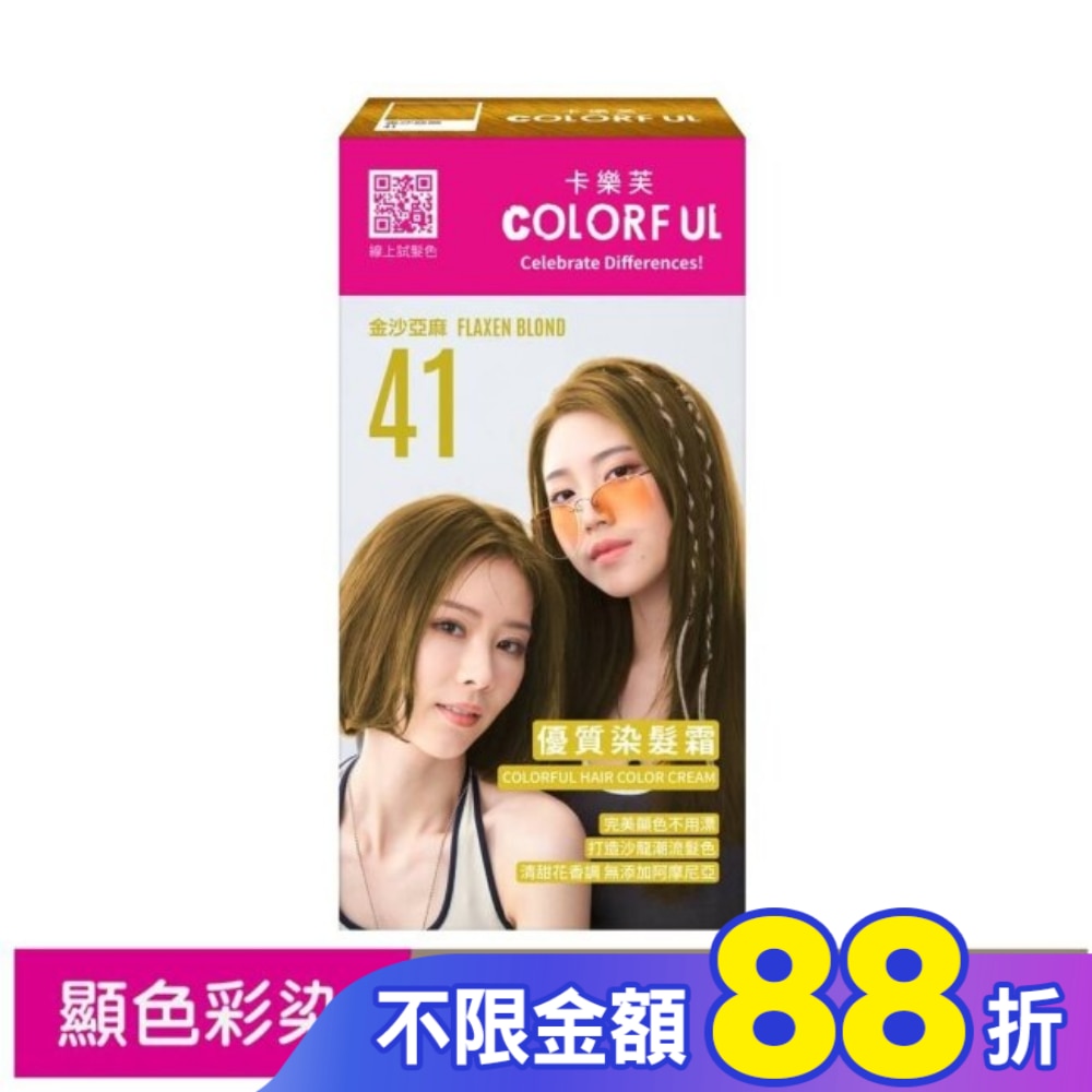 COLORFUL卡樂芙 卡樂芙優質染髮霜41金沙亞麻
