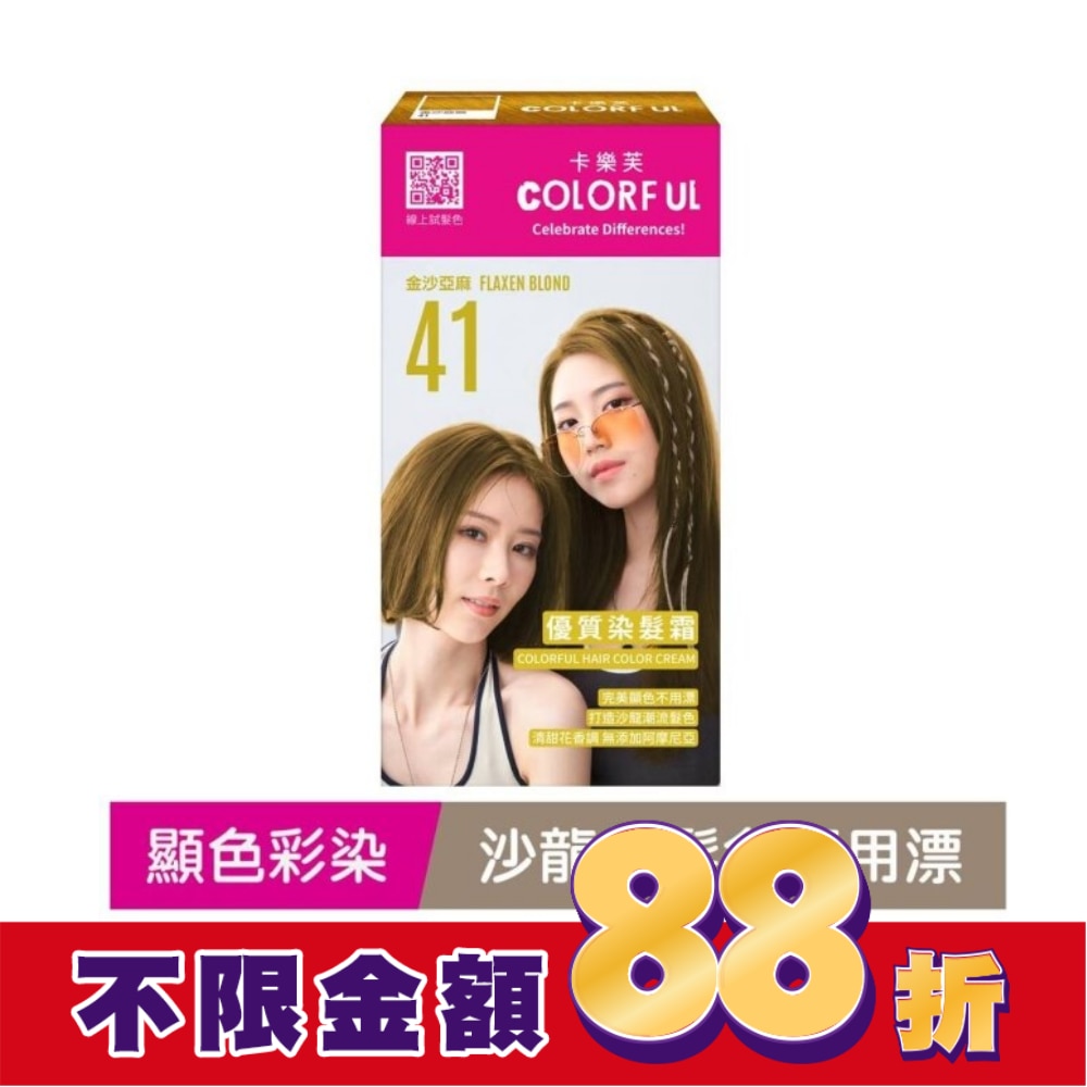 卡樂芙優質染髮霜41金沙亞麻