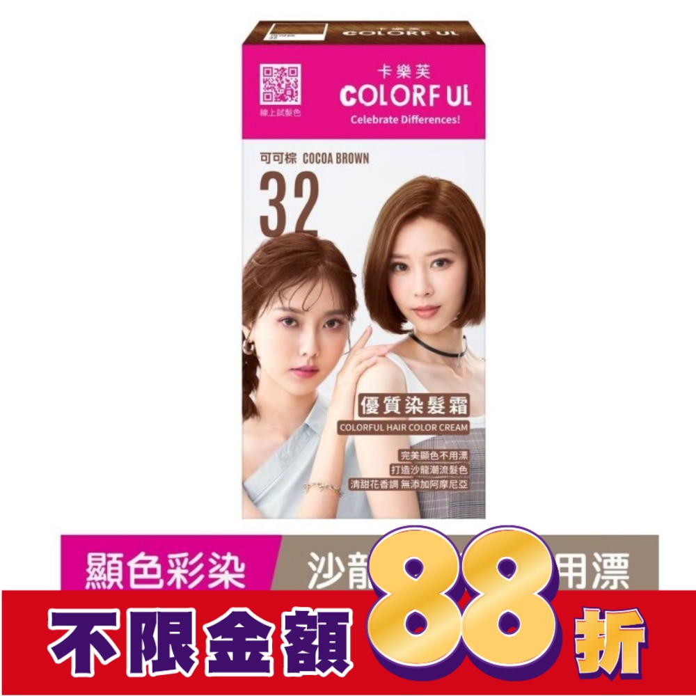 COLORFUL卡樂芙 卡樂芙優質染髮霜32可可棕