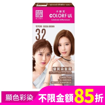 COLORFUL卡樂芙 卡樂芙優質染髮霜32可可棕