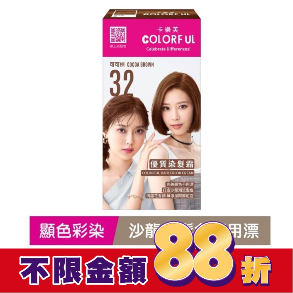 卡樂芙優質染髮霜32可可棕