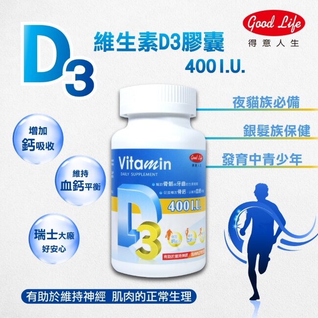 得意人生 維生素D3(400I.U.)膠囊 (120粒)