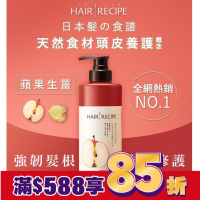 HAIRRECIPE 髮的料理蘋果生薑防斷修護潤髮乳530G