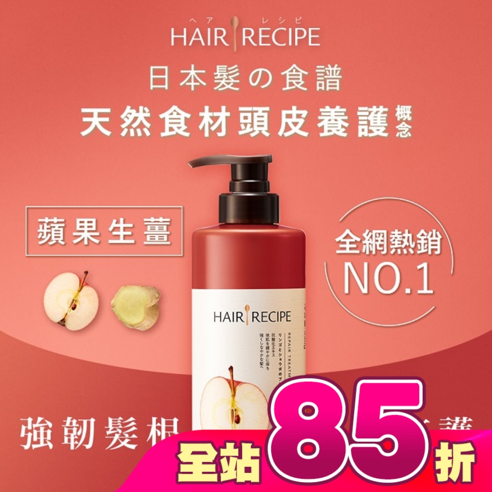 Hair Recipe 日本髮的食譜蘋果生薑防斷修護潤髮乳530G