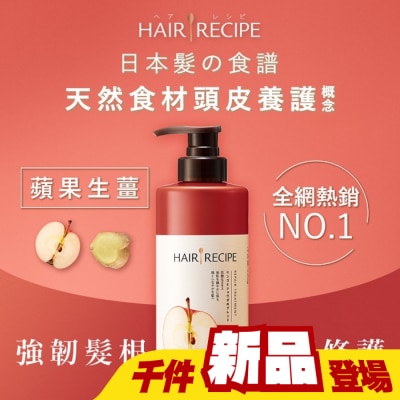 HAIRRECIPE - Hair Recipe 日本髮的食譜蘋果生薑防斷修護潤髮乳530G
