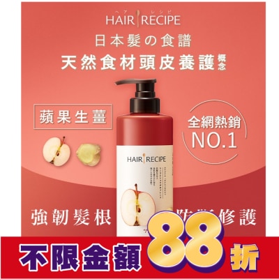 HAIR RECIPE Hair Recipe 日本髮的食譜蘋果生薑防斷修護潤髮乳530G