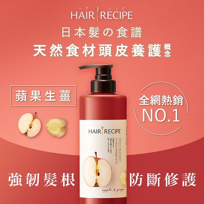 Hair Recipe 日本髮的食譜/髮的料理蘋果生薑防斷修護潤髮乳530G