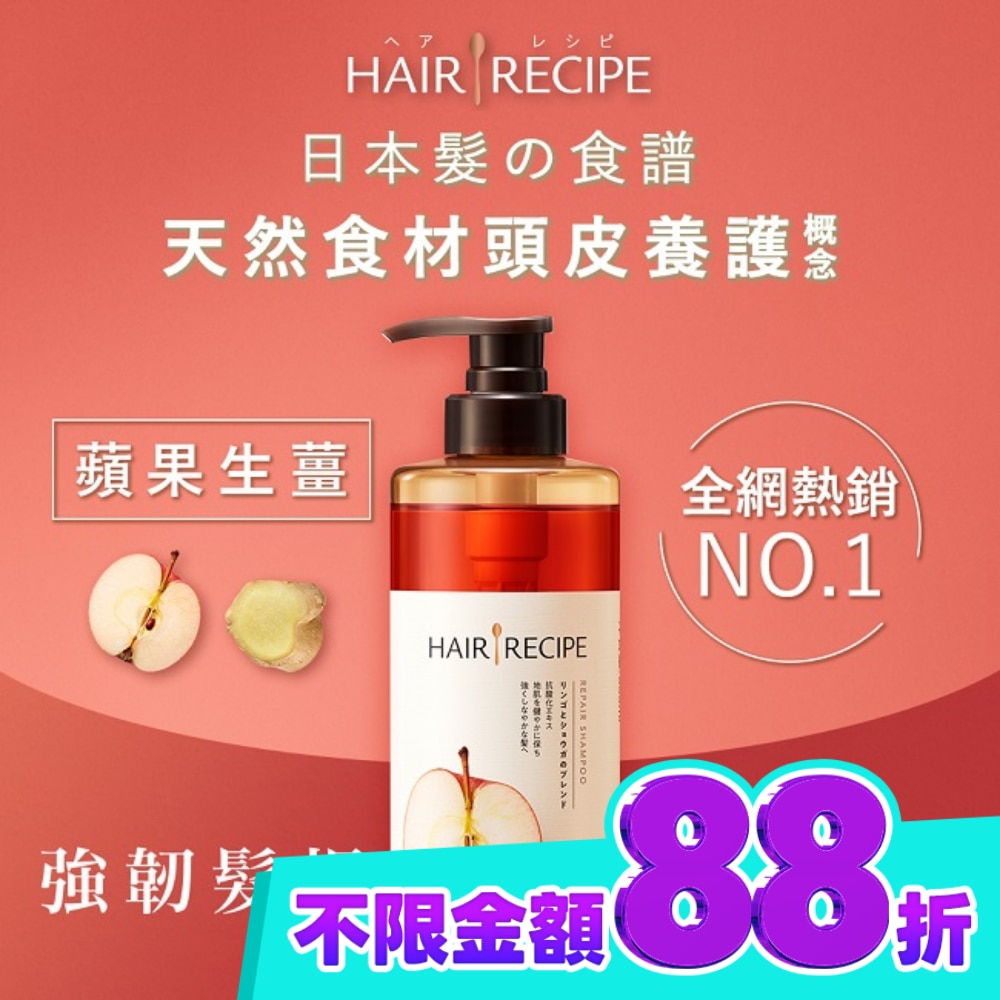 Hair Recipe 日本髮的食譜蘋果生薑防斷修護洗髮露530ML image