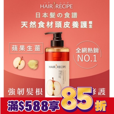 HAIRRECIPE 髮的料理蘋果生薑防斷修護洗髮露530ML