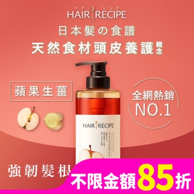 HAIRRECIPE 髮的料理蘋果生薑防斷修護洗髮露530ML
