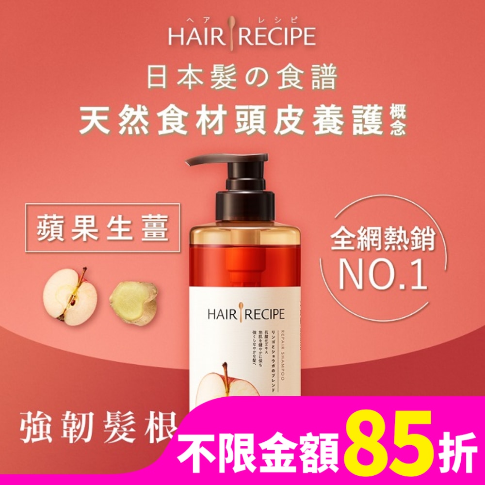 髮的料理蘋果生薑防斷修護洗髮露530ML