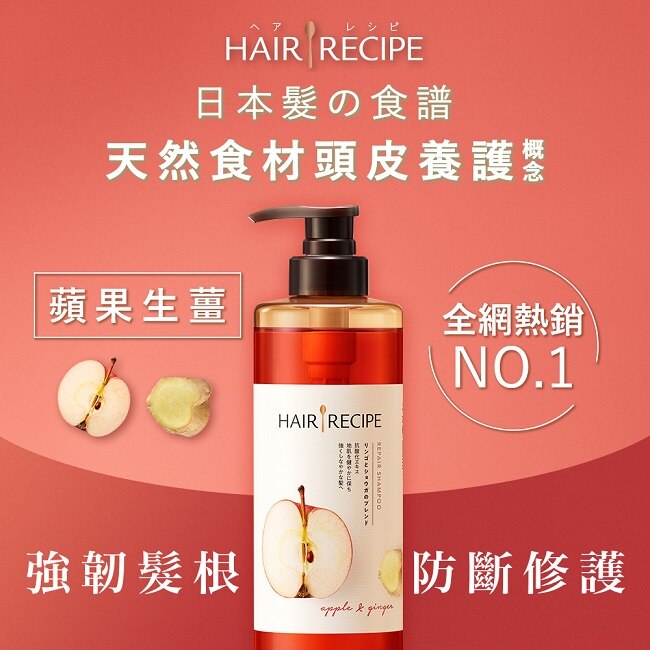 Hair Recipe 日本髮的食譜/髮的料理蘋果生薑防斷修護洗髮露530ML