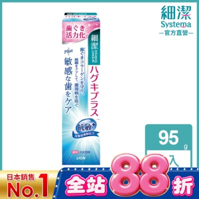 LION 獅王 - 日本獅王細潔適齦佳牙膏(抗敏plus) 95g image