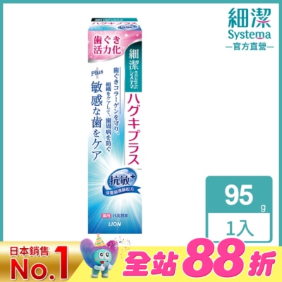 LION 獅王 - 日本獅王細潔適齦佳牙膏(抗敏plus) 95g