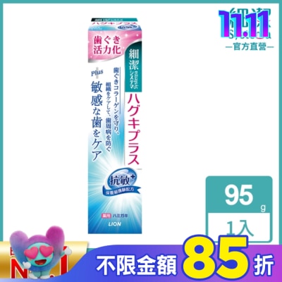 LION 獅王 日本獅王細潔適齦佳牙膏(抗敏plus) 95g