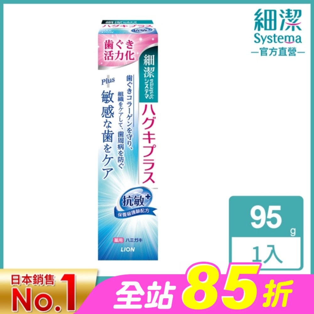 日本獅王細潔適齦佳牙膏(抗敏plus) 95g