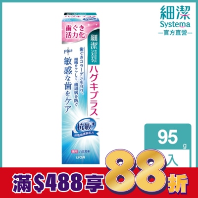 LION 獅王 日本獅王細潔適齦佳牙膏(抗敏plus) 95g