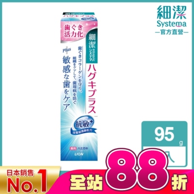 LION 獅王 - 日本獅王細潔適齦佳牙膏(抗敏plus) 95g