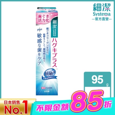 LION - 日本獅王細潔適齦佳牙膏(抗敏plus) 95g image