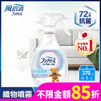 日本風倍清 風倍清織物除菌消臭噴霧370ml(寶寶無香) (包裝轉換中隨機出貨)