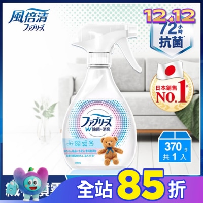 日本風倍清 風倍清織物除菌消臭噴霧370ml(寶寶無香) (包裝轉換中隨機出貨)