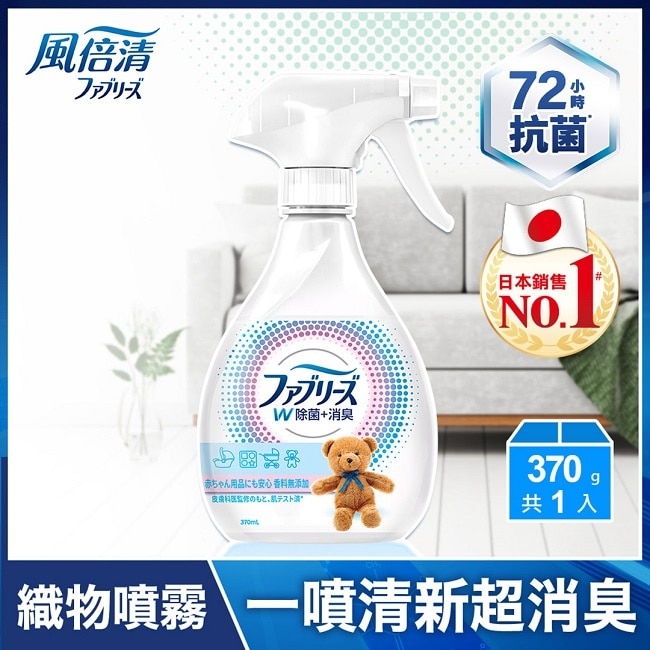 風倍清織物除菌消臭噴霧370ml(寶寶無香) (包裝轉換中隨機出貨)