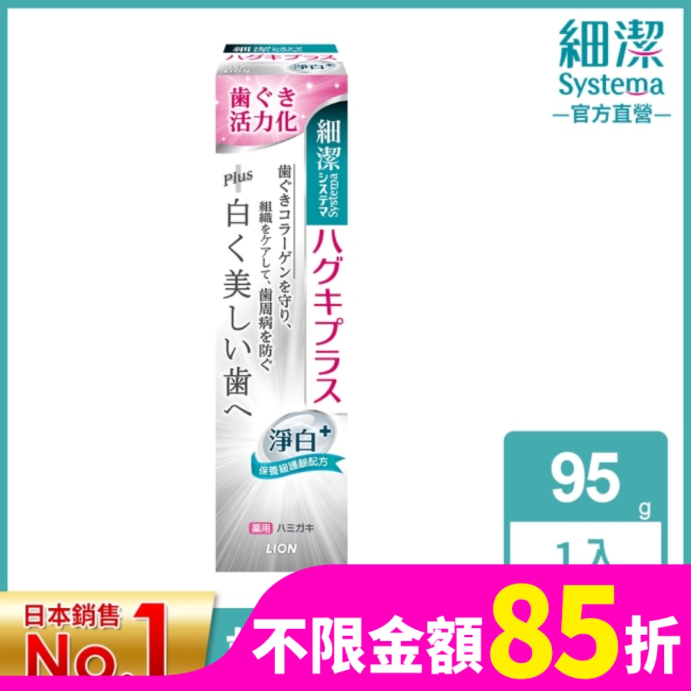 LION 日本獅王細潔適齦佳牙膏(淨白plus) 95g