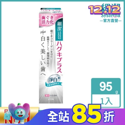 LION 獅王 日本獅王細潔適齦佳牙膏(淨白plus) 95g