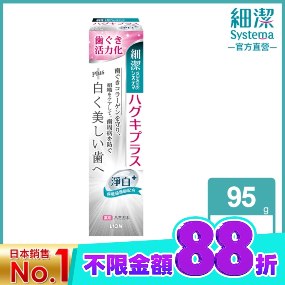 日本獅王細潔適齦佳牙膏(淨白plus) 95g image
