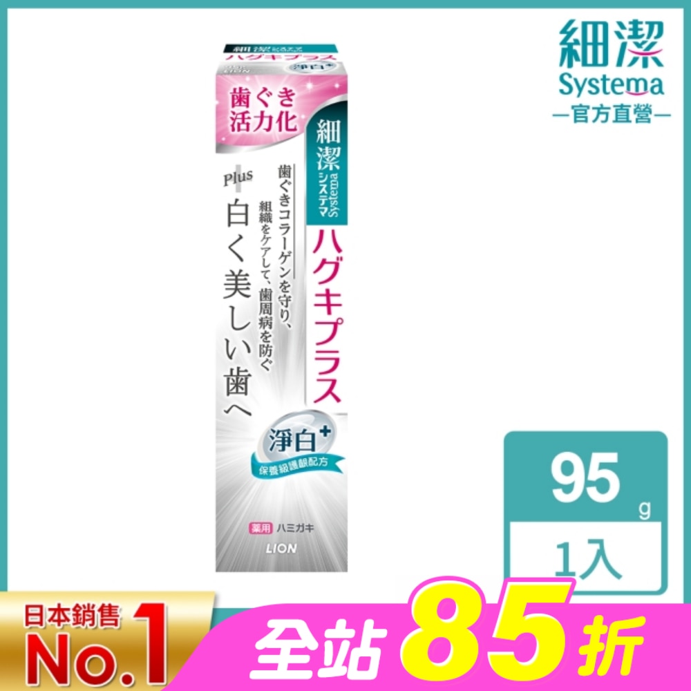 日本獅王細潔適齦佳牙膏(淨白plus) 95g