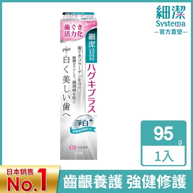 日本獅王細潔適齦佳牙膏(淨白plus) 95g