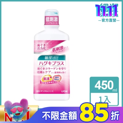 LION 獅王 日本獅王細潔適齦佳漱口水 450ml