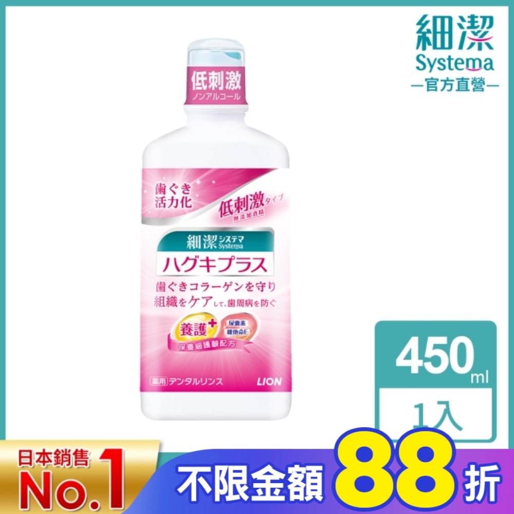 日本獅王細潔適齦佳漱口水 450ml