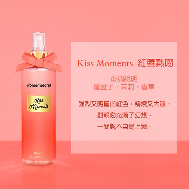 women’secret 紅唇熱吻香氛身體噴霧 250ml