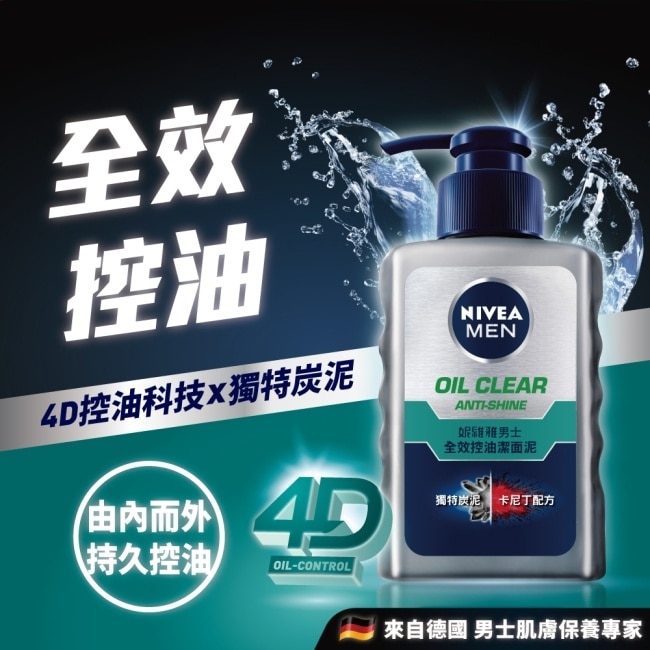 妮維雅 NIVEA 男士全效控油洗面潔面泥 150g