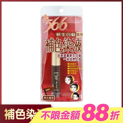 566 - 566新生白髮專用補色染液-栗褐色