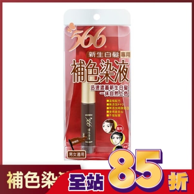 566 - 566新生白髮專用補色染液-栗褐色