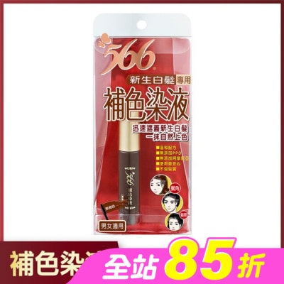 566 - 566新生白髮專用補色染液-栗褐色