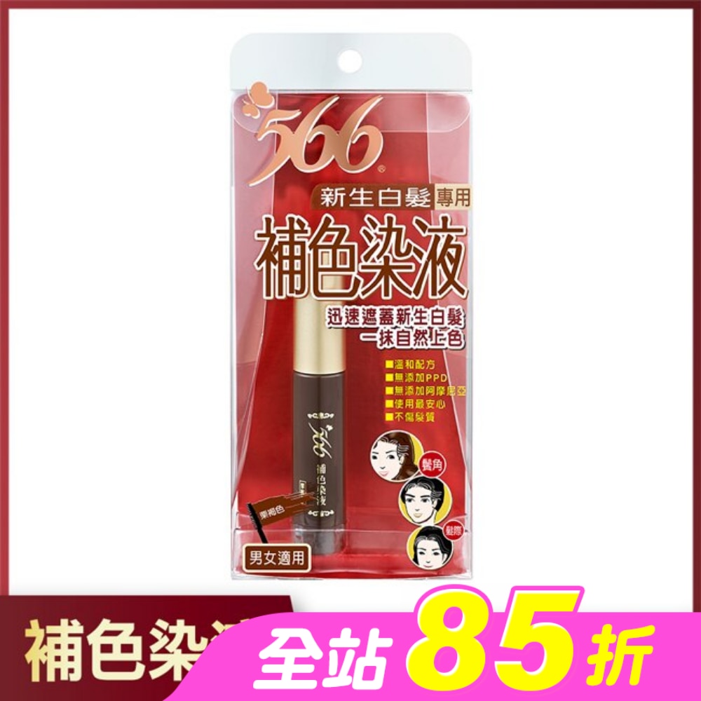 566新生白髮專用補色染液-栗褐色