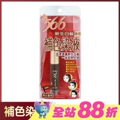 566 - 566新生白髮專用補色染液-栗褐色
