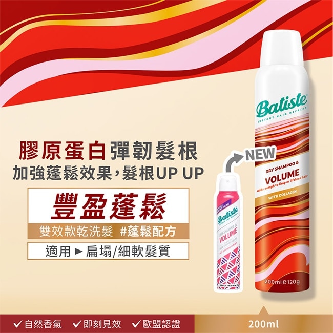 英國Batiste芭緹絲乾洗髮 豐盈蓬鬆200ml(新舊包裝隨機出貨) image
