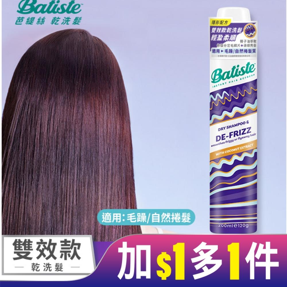 英國Batiste芭緹絲乾洗髮-輕盈柔順200ml(新舊包裝隨機出貨)