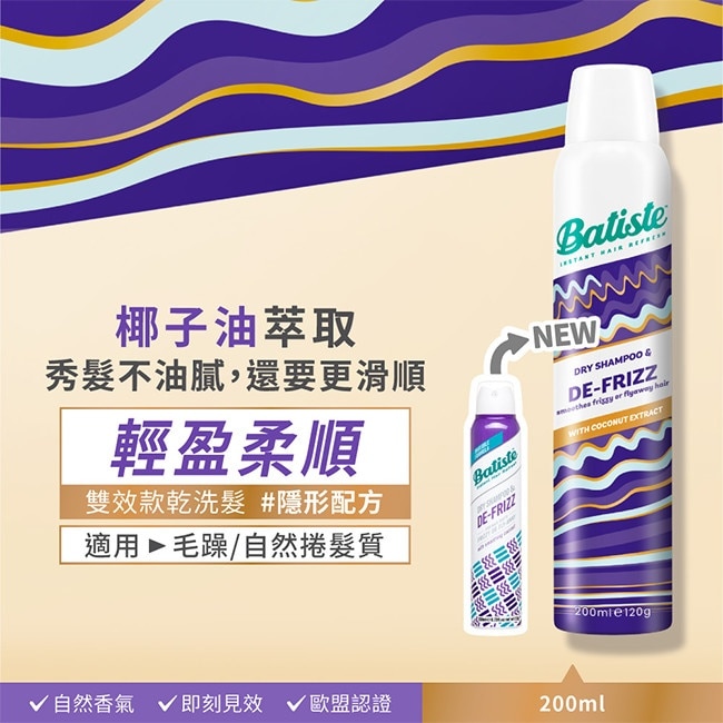 英國Batiste芭緹絲乾洗髮-輕盈柔順200ml(新舊包裝隨機出貨)