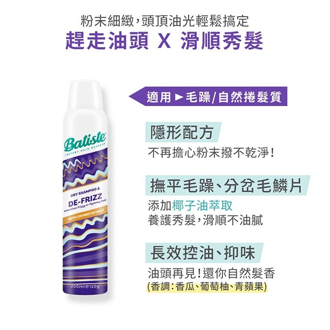 英國Batiste芭緹絲乾洗髮-輕盈柔順200ml(新舊包裝隨機出貨)