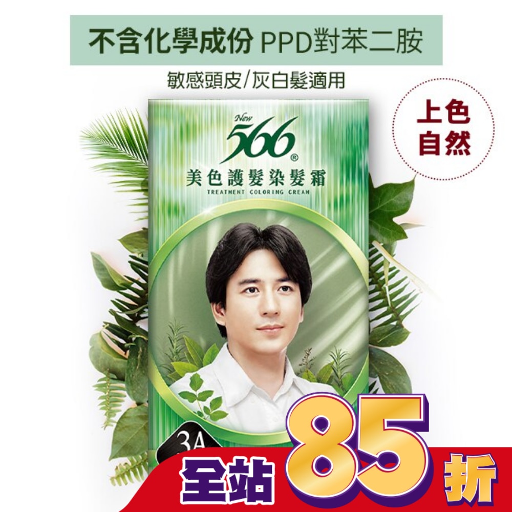 566 566美色護髮染髮霜3A-自然亮黑