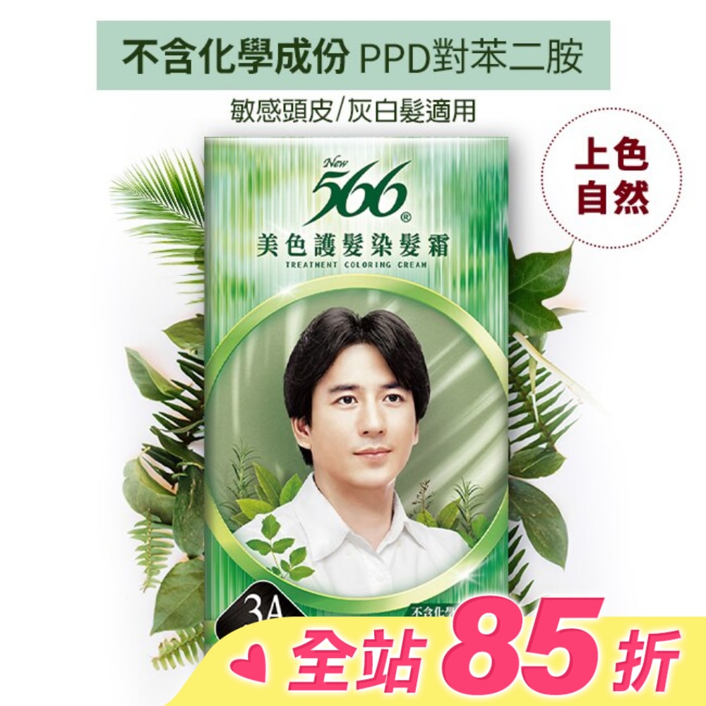 566 566美色護髮染髮霜3A-自然亮黑