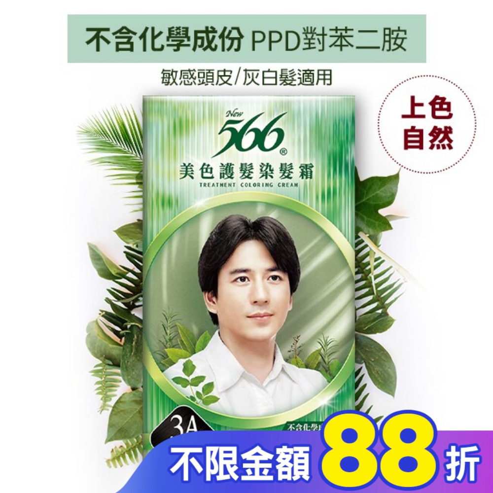 566 566美色護髮染髮霜3A-自然亮黑