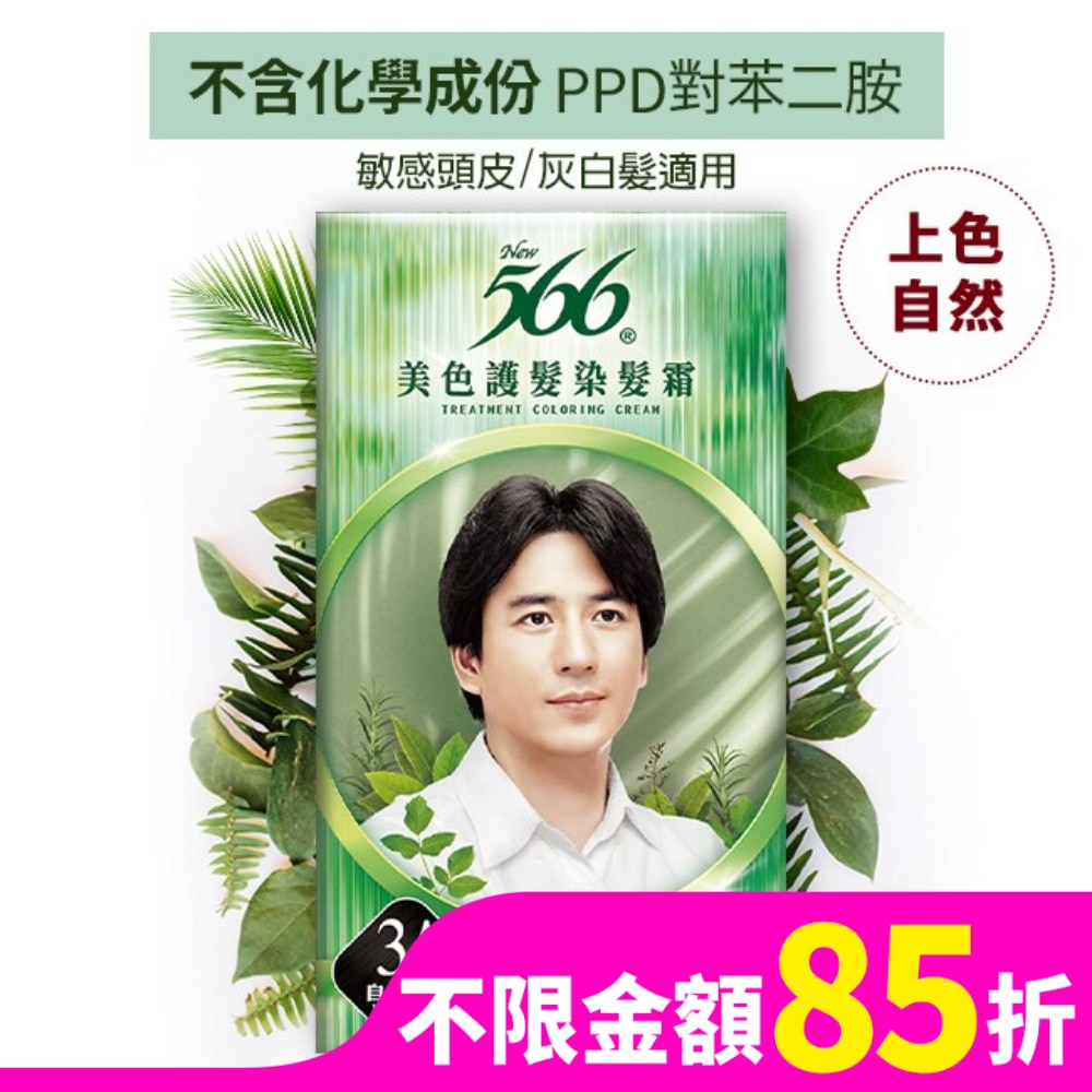566美色護髮染髮霜3A-自然亮黑